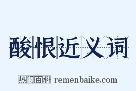 酸恨近义词是什么意思的图片